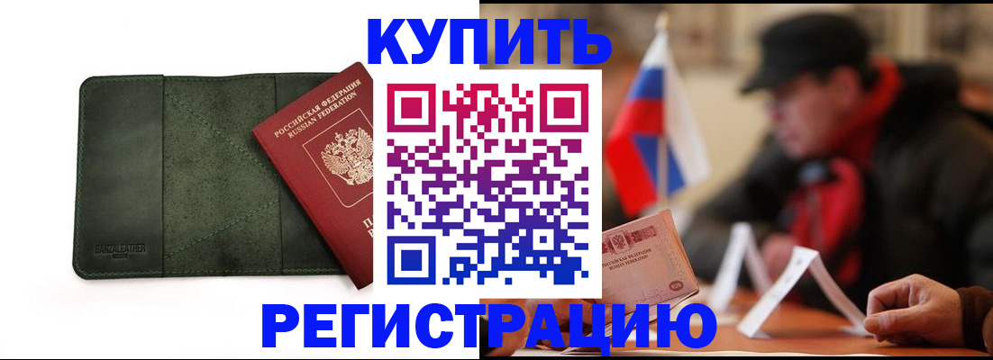 купить прописку в Мелеузе